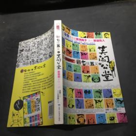 新七侠五义之笑闹公堂