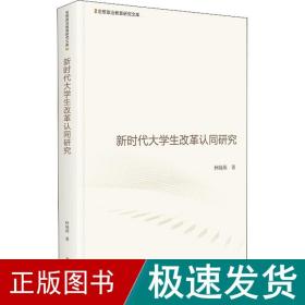 新时代大学生改革认同研究 法学理论 林晓燕 新华正版