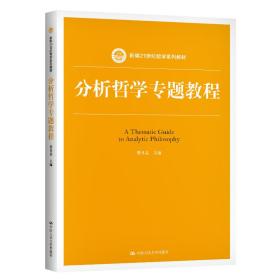 【正版新书】 分析哲学专题教程(新编21世纪哲学系列教材) 费多益 中国人民大学出版社