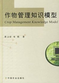 【正版新书】作物管理知识模型