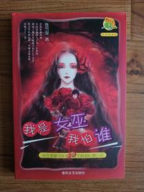 我是女巫我怕谁