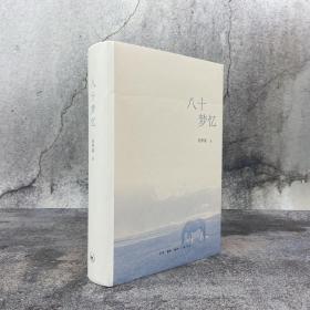 【好书不漏】刘梦溪 签名钤印《八十梦忆》（16开布面精装；一版一印。厚册，800余页）（北京三联书店版）