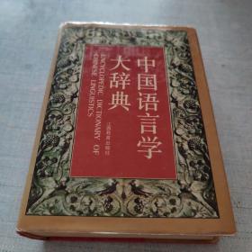 中国语言学大辞典 [AB----66]