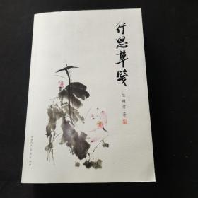 行思草笺