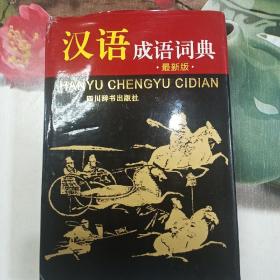 汉语成语词典   最新版