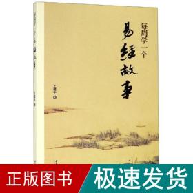 每周学一个易经故事 中国哲学 王建 新华正版