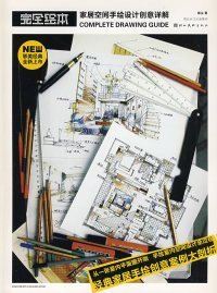 完全绘本：家居空间手绘设计创意详解