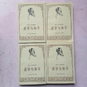 战争与和平 1-4 册