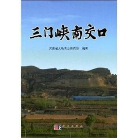 三门峡南交口 河南省文物考古研究所 9787030246622