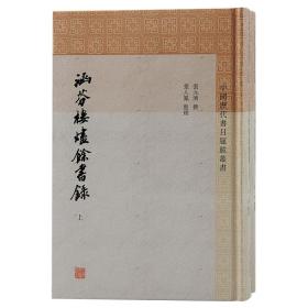 涵芬楼烬余书录(全2册)张元济上海古籍出版社