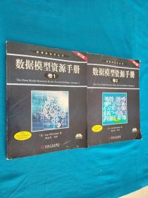 数据模型资源手册(卷1)(修订版)（卷2）修订本 无光盘

卷2书角有水印看图