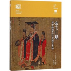 【正版书籍】新书--珍藏中国:帝王巨观·波士顿的87件中国艺术品