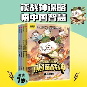 《漫画中国史·熊猫战神》（辑） 中信出版社 9787521766 冬漫社