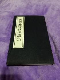 传奇人物《黄慕兰诗词选集》（一函两册、宣纸线装本，带函套）书总体95品如图