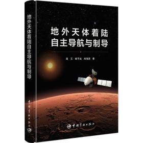 全新正版 地外天体着陆自主导航与制导 高艾,崔平远,尚海滨 9787515920504 中国宇航出版社