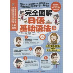 完全图解日语基础语法康庆子江苏科学技术出版社