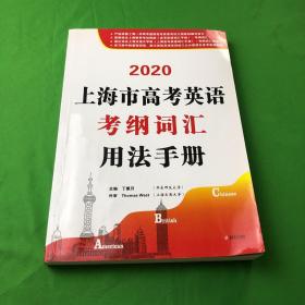 2020上海市高考英语考纲词汇 用法手册