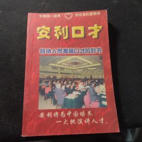 安利口才