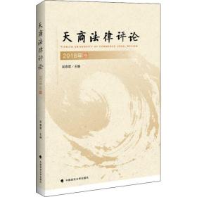 保正版！天商法律评论 2018卷9787562086086中国政法大学出版社吴春雷