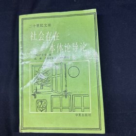 二十世纪文库 :社会存在本体论导论