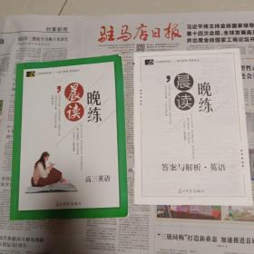 晨读晚练，高三英语