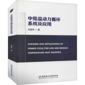 【正版新书】 中低温动力循环系统及应用 王恩华 北京理工大学出版社