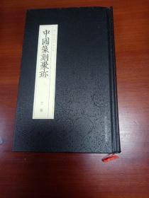 中国篆刻聚珍第二辑名家印：第六卷 丁敬（一版一印）