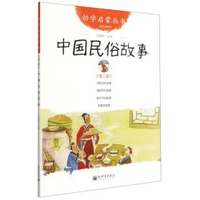 中国民俗故事(经典珍藏版)/幼学启蒙丛书