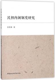 全新正版 民初内阁制度研究 肖传林 9787520312042 中国社科
