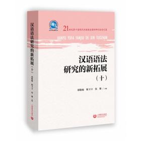 全新正版 汉语语法研究的新拓展（十） 邵敬敏 9787572010965 上海教育