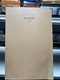 哲学史讲演录（新校重排本）第三卷