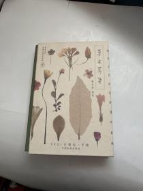 草木芳华  藏在古诗词里的那些植物  2021年周历·手账 （遇水君的植物生活美学系列）