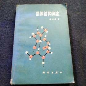 晶体结构测定