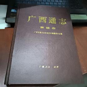 广西通志 商检志