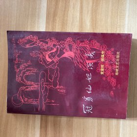 冠豸仙妲演义 上册 签名本