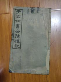 于右任書岳陽樓記（老拓本）稀見