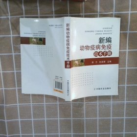 新编动物疫病免疫技术手册李志//杜淑清9787109188426