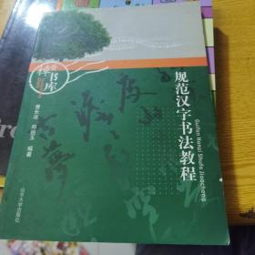 规范汉字书法教程