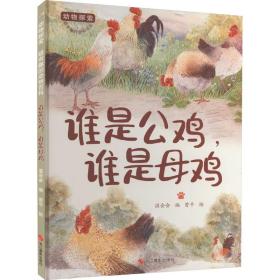 新华正版 动物探索·超有趣的动物百科：谁是公鸡，谁是母鸡（四色） 温会会 9787551443425 浙江摄影出版社