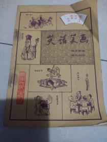 笑话笑画