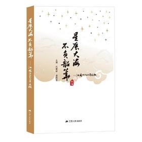 星辰大海 不负韶华：江苏MPA20年采撷孔繁斌，郝其宏 主编江苏人民出版社