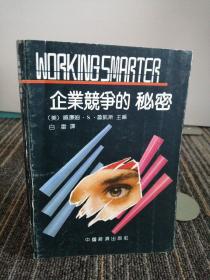 企业竞争的秘密