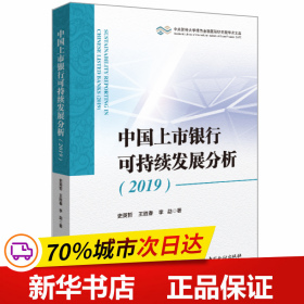 保正版！中国上市银行可持续发展分析 20199787522002675中国金融出版社史英哲,王胜春,李勐