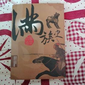 满族史