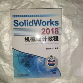 SolidWorks 2018机械设计教程  有光盘！