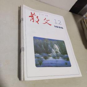 散文 1995年1.2..5.6.7.8.9.10.11.12期【10本合售】封面有笔记