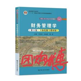 彩色版 财务管理学（第9版·立体化数字教材版）（中国人民大学会计系列教材；