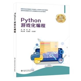 【正版新书】 Python游戏化编程 刘怡 西安科技大学出版社