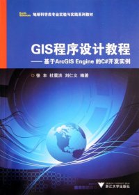 GIS程序设计教程--基于ArcGISEngine的C#开发实例(地球科学类专业实验与实践系列教材) 9787308098847