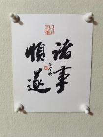 【保真】兰亭奖书法名家张宜顺先生书法卡纸小品一幅：诸事顺遂。（张宜顺，国展高手，兰亭奖书法家，江苏沛县人。中国书法家协会会员。曾入展第一届、第二届书法兰亭奖， 第七届、第八届中青展，第七届、第九届全国书法篆刻作品展，首届全国隶书展 ，第五届全国楹联展，全国第一届大字书法艺术展，首届“羲之杯”全国书法作品展等。）